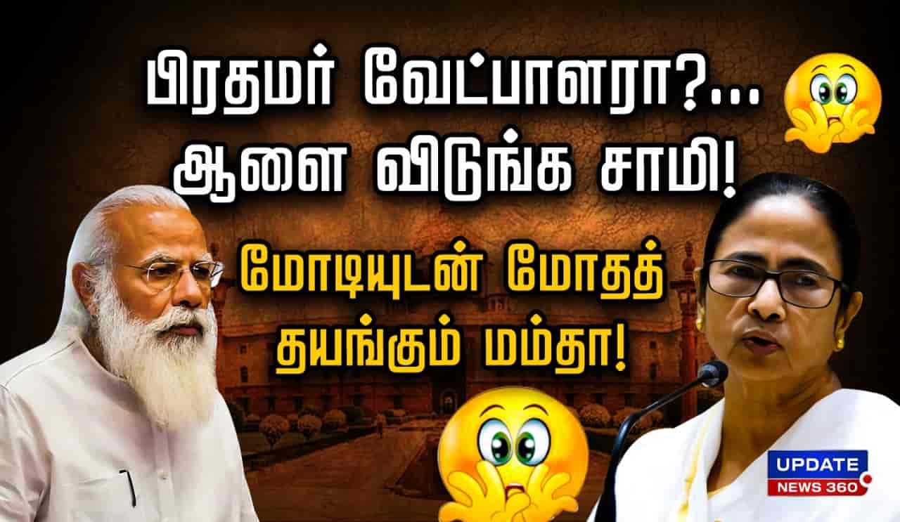 ப ரதமர வ ட ப ளர ஆள வ ட ங க ச ம ம ட ய டன ம தத தயங க ம மம த Update News 360 Tamil News Online Live News Breaking News Online Latest Update News