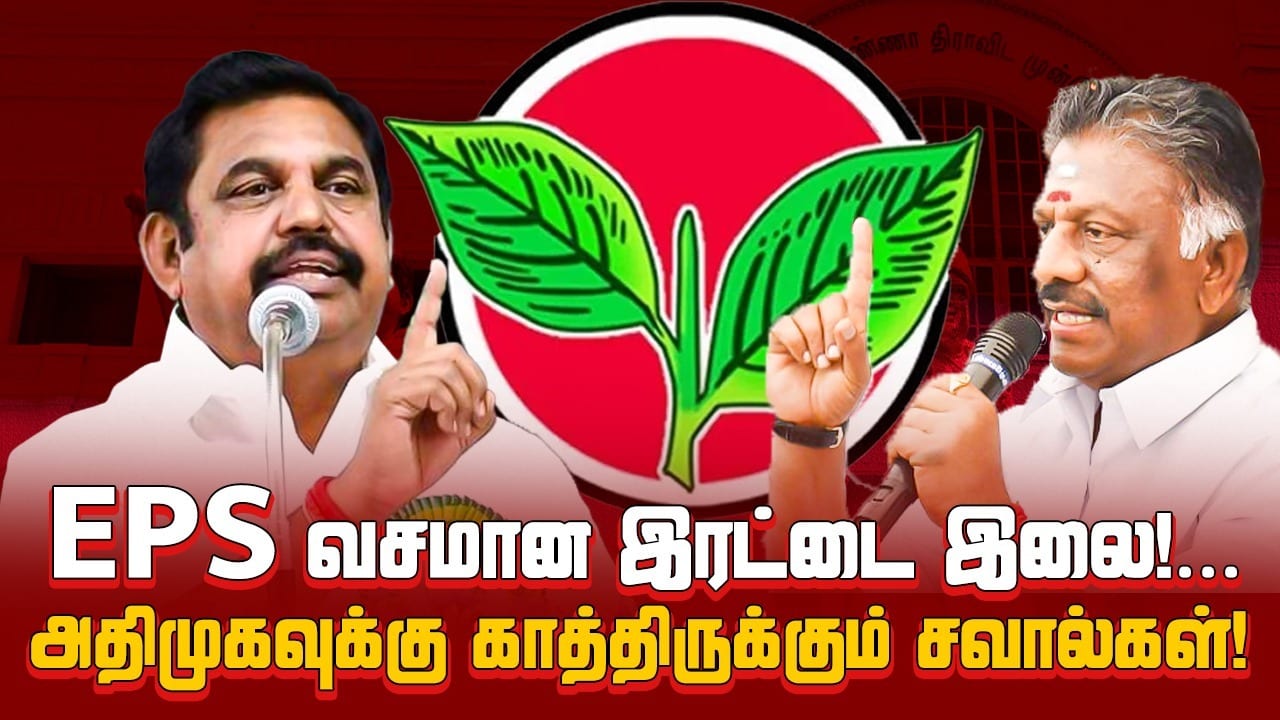 EPS வசமான இரட்டை இலை … OPSக்கு தேர்தல் ஆணையம் கொடுத்த ஷாக்… அதிமுகவுக்கு காத்திருக்கும் சவால்கள்..!