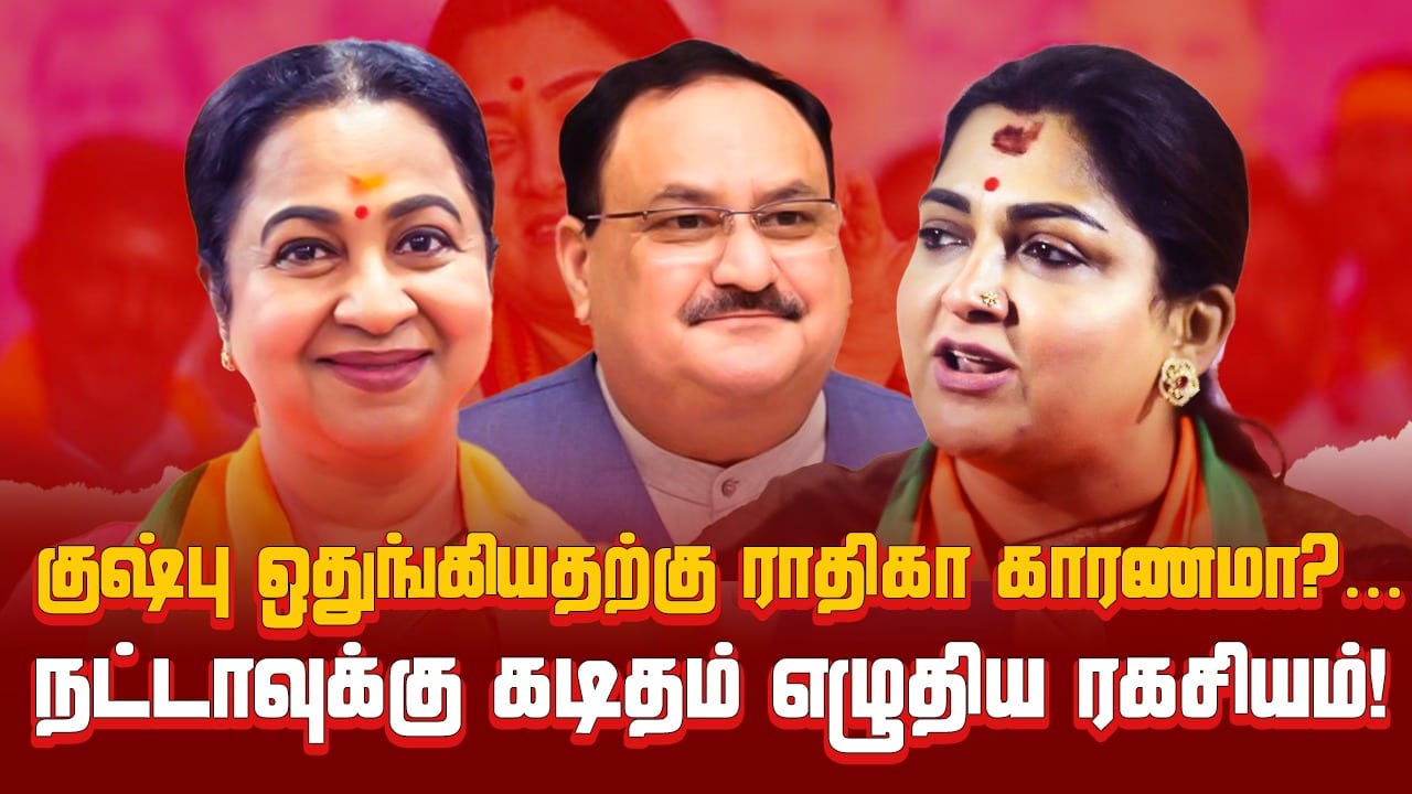 குஷ்பு ஒதுங்கியதற்கு ராதிகா காரணமா….? நட்டாவுக்கு கடிதம் எழுதிய ரகசியம்… அதிர்ச்சியில் தமிழக பாஜக!